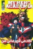 تصویر  مانگا فارسی آکادمی قهرمانی من 1 (MY HERO ACADEMIA)،(کمیک استریپ)